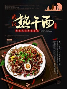 美味热干面舌尖上的诱惑