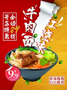 牛肉卤面促销海报