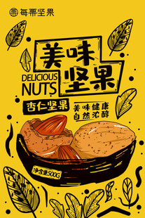 美味坚果来袭