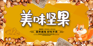 美味坚果促销海报