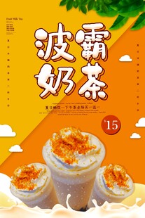 波霸奶茶宣传图