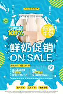 鲜奶促销海报