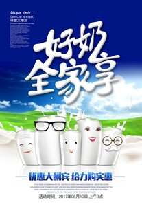 好奶全家享海报设计
