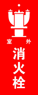 室外消火栓