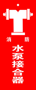 水泵接合器