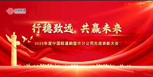 红色 会议背景 共赢未来 