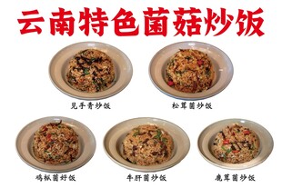 云南特色菌菇炒饭展示