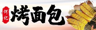 传统烤面包 美味新体验