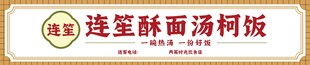 连签酥面汤锅饭招牌