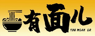 有面儿面馆招牌设计