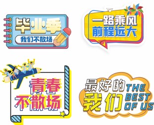 毕业手举牌