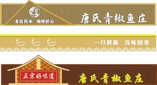 青椒鱼门头