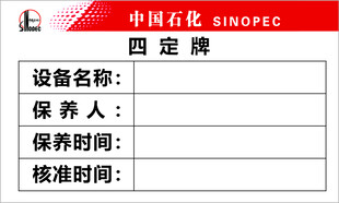 中国石化 四定牌