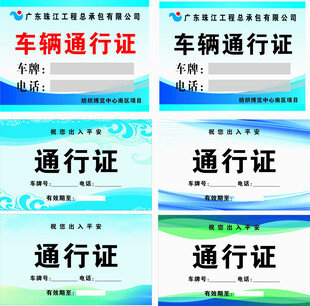 车辆通行证模板展示