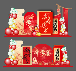 升学宴