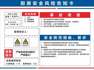 厨房安全风险告知卡