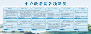 敬老院各项制度展示