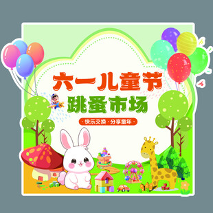 六一儿童节海报