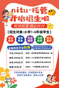 小初托管班招生海报