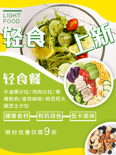 轻食上新海报
