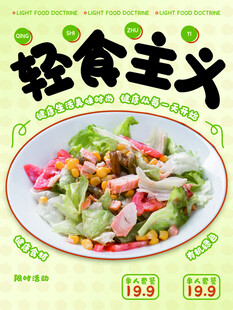 轻食主义美食宣传图