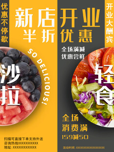 新店开业沙拉美食特惠