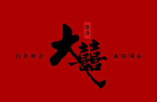 大喜