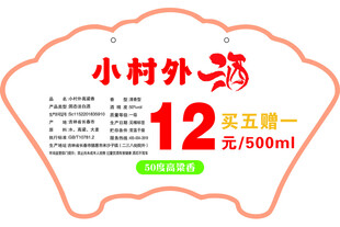 小村外12度白酒促销信息