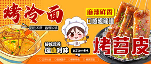  烤冷面