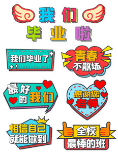 毕业季励志标语贴纸集合