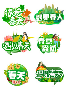 春天主题创意立体字设计
