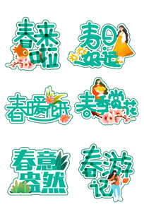 春日春游主题创意艺术字