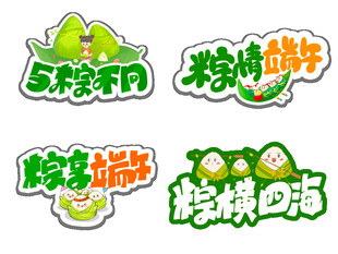 端午粽子主题创意艺术字