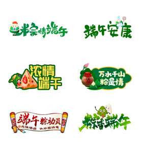 端午主题艺术字设计素材