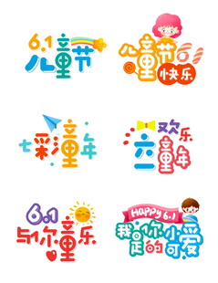 六一儿童节创意艺术字集合