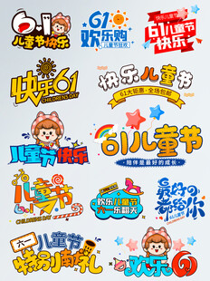 儿童游乐活动主题艺术字集合