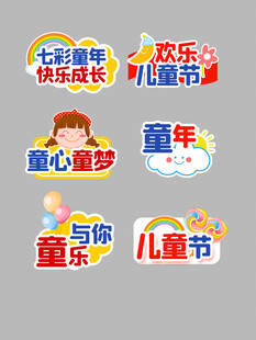 儿童节欢乐元素图标集合