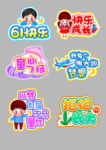 六一欢乐主题装饰元素