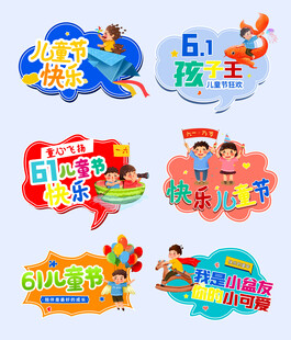 六一儿童节活动装饰元素