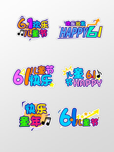 六一儿童节创意艺术字