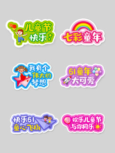 儿童节装饰贴纸