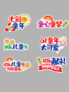 儿童节创意艺术字设计