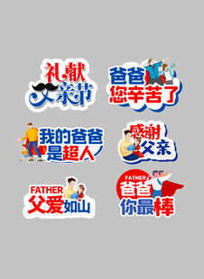 父亲节趣味祝福标语集合