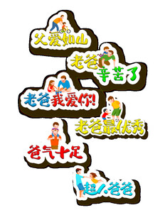 卡通励志标语贴纸集合