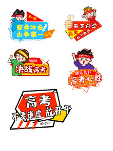 高考加油手举牌设计素材