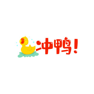 冲鸭卡通形象激励标语
