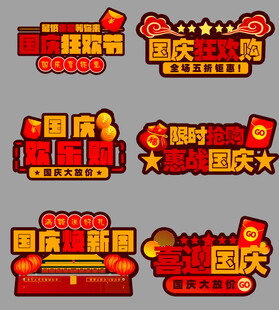 国庆立体艺术字设计素材