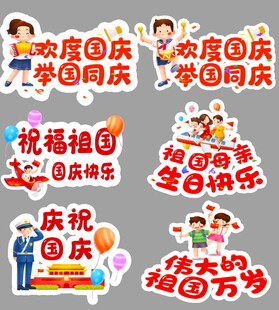 国庆主题装饰贴纸