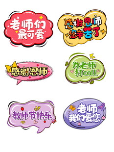 多彩卡通主题文字气泡