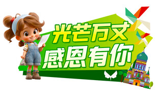 光芒万丈感恩有你活动图
